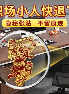 办公室工位职场防小人钟馗贴纸神器物件玄小摆件学招财好运有靠山
