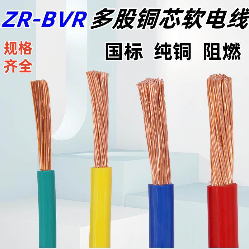 国标铜芯线BVR4 6 10 16 25 35平方单芯多股铜芯阻燃电柜软电线