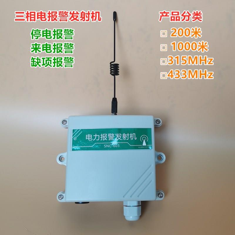 三项电停电来电缺项无线发射机探测器1000米养殖场工农业电力报警