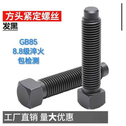 GB /T 85 方头长圆柱端紧定螺钉 8.8级四方头紧定方头顶丝M12-M30
