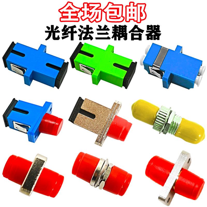 100个光纤耦合器电信级法兰头光纤对接器单双工SC法兰FCLCST接头