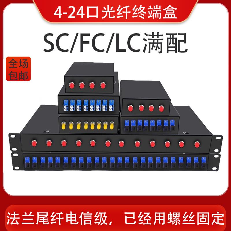 电信级光纤终端盒4/8/12/24口光纤熔接盒SC/FC/LC满配光纤接续盒