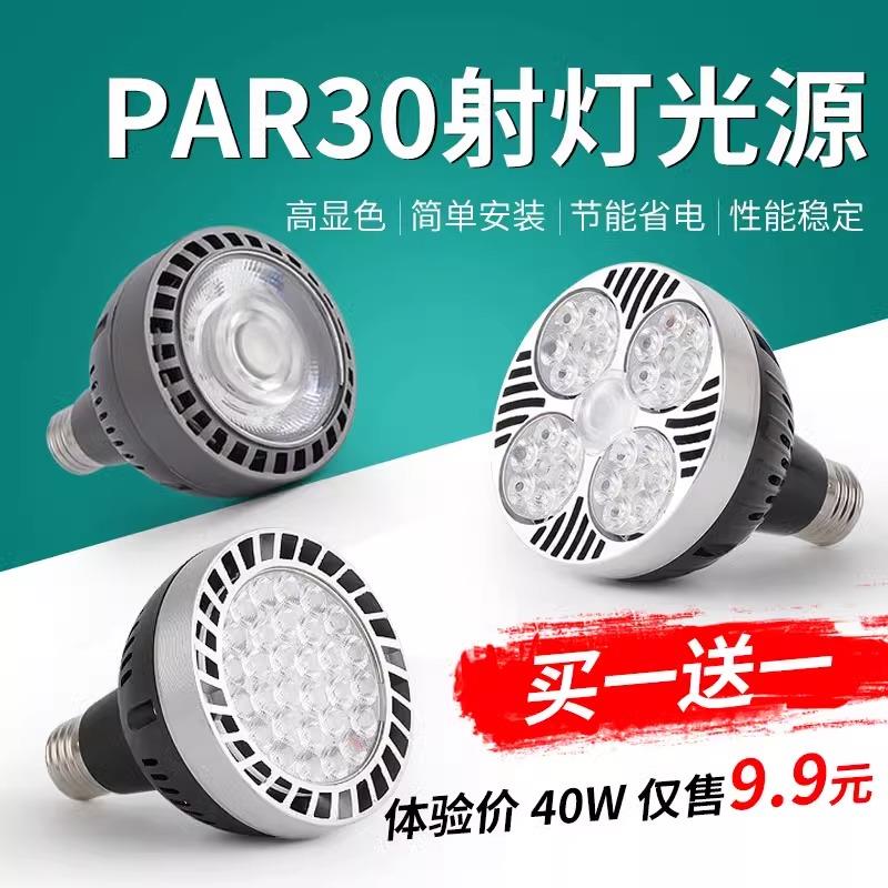 LED轨道射灯灯泡par30超亮服装店铺商用超市生鲜E27螺口节能帕泡