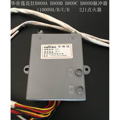 华帝燃气灶B809A B809B B809C B809D脉冲器2J1控制器i10009C 点火