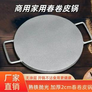 春卷皮专用锅烙饼锅烤娃娃皮加厚无涂层不粘家用商用煎饼锅