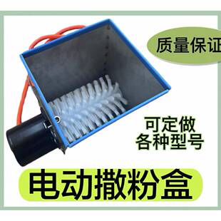 电动调速定速撒粉盒自动不锈钢面 面粉淀粉芝麻等撒粉机电机毛刷