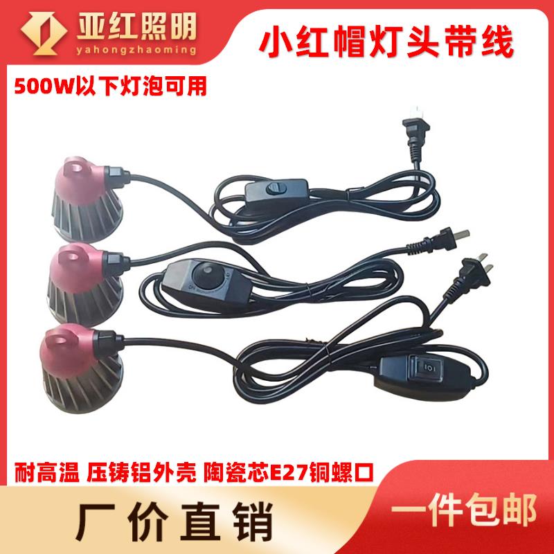 小红帽耐高温保温灯座养殖取暖灯家畜宠物育雏保温E27螺口275W灯