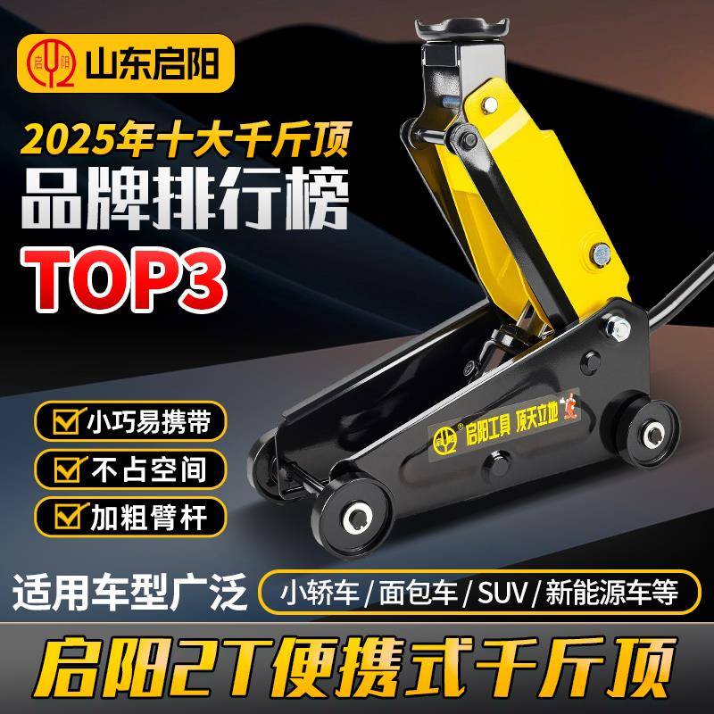 启阳 小汽车车载卧式液压迷你千斤顶SUV越野车用2.5吨新型托顶
