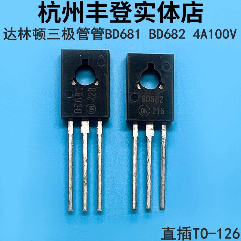 达林顿晶体管三极管BD681 BD682 4A100V大芯片 NPN/PNP直插TO-126