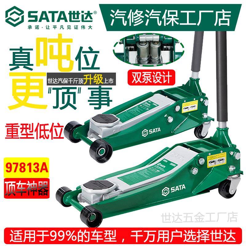 世达千斤顶97813A配件汽车卧式液压立顶矮款式超低位汽修专用正品