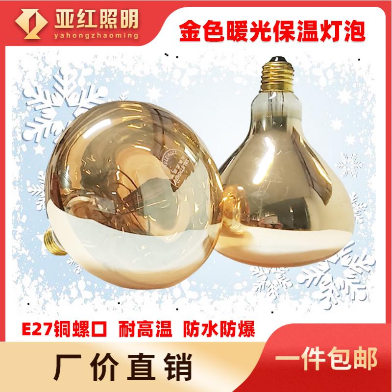 养殖育雏保温灯泡宠爬鸟雀取暖烤灯泡E27铜螺口防水防爆100W275W