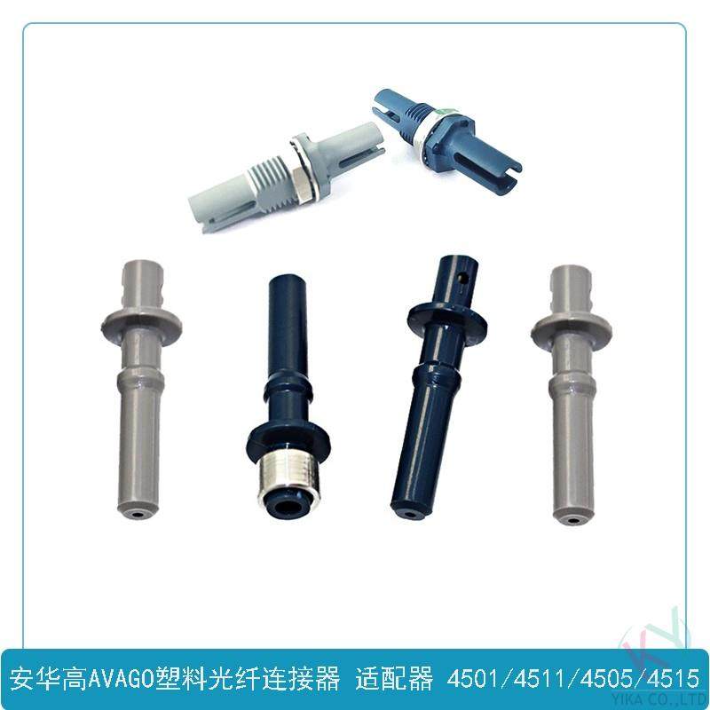 塑料光纤连接器 安捷伦工控适配器 安华高AVAGO头HFBR4501Z/4511Z
