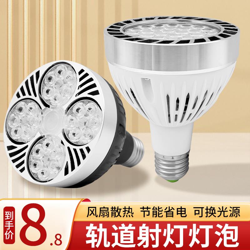 led轨道射灯灯泡par30单灯服装店超市生鲜灯超亮节能E27螺口光源
