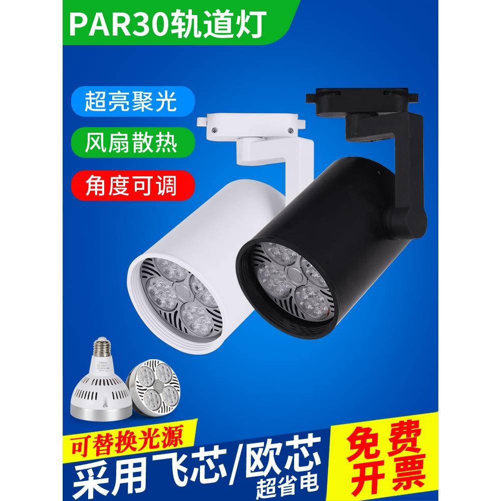 led轨道灯par30轨道射led天花灯商用服装店超亮par30轨道灯背景墙