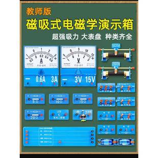 教师版电学演示箱磁吸式教具初三课堂吸附黑板初中物理实验器材