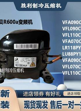 全新东贝VFL070CY1H VFA090CY1 LU118PY1 LR118PY VFL110压缩机