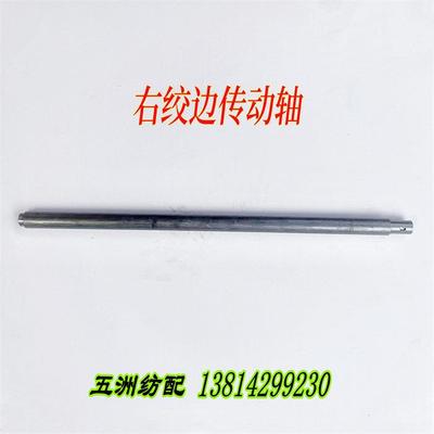 津田驹日发星耀红旗海鹰长岭喷气织布机配件右绞边传动轴绞边长轴