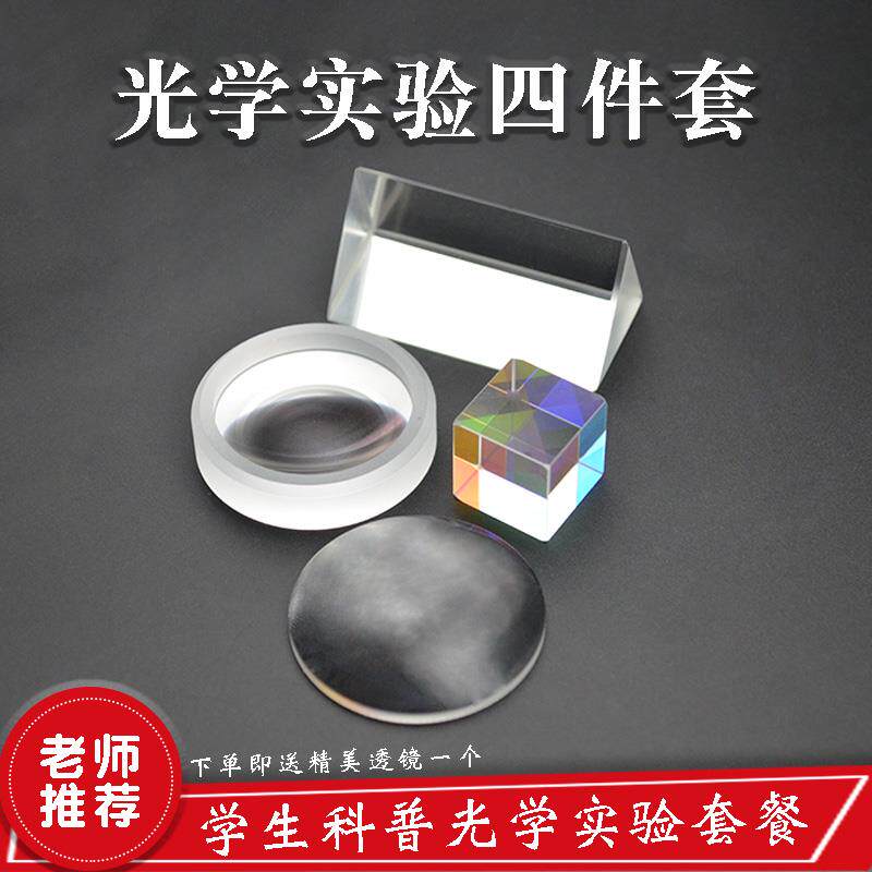 合色棱镜 三棱镜 凸透镜 凹透镜光学四件套 物理实验器材老师推荐
