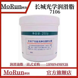 光学仪器 润滑脂 防尘脂 长城 极压脂 7108 7105 250g 7106