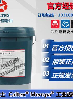 加德士Caltex 220极压齿轮油Meropa460 320 150号工业齿轮油 包邮