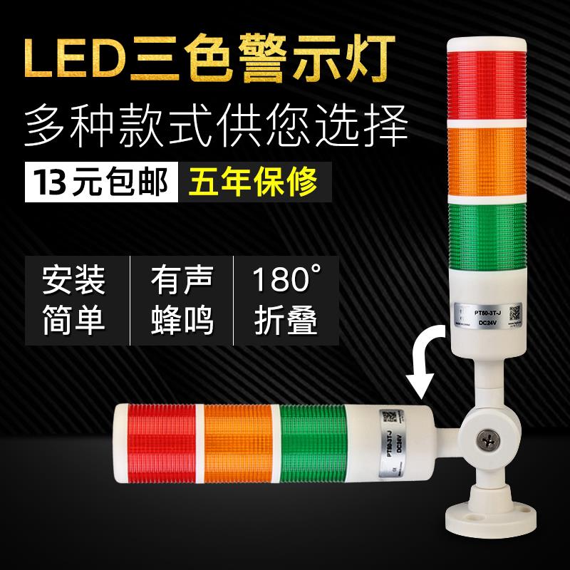 LED三色多层一体警示灯指示灯声光报警器机床设备信号报警灯24V