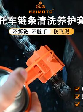 EZIMOTO摩托车机车链条清洗保养工具防飞溅套装清洁刷洗链条神器