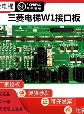 三菱凌云电梯接口板W1板P203713B000G11/G12/G21电梯配件