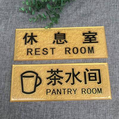 亚克力浮雕茶水间休息室经理办公室传达室仓库科室牌定做标识门牌