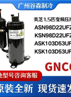 美芝全新KSN98D22UFZ ASN98D22UFZ KSK103D33UEZ3变频空调压缩机