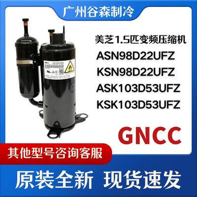 美芝全新KSN98D22UFZ ASN98D22UFZ KSK103D33UEZ3变频空调压缩机