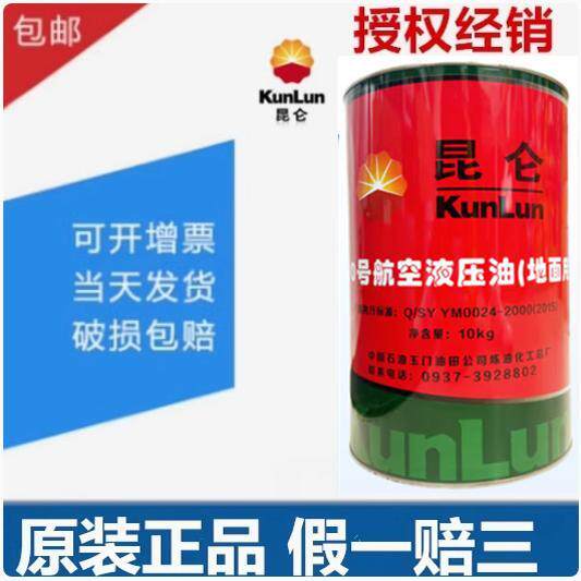 昆仑10号航空液压油航空低温液压油10# 15# 10KG/170KG原装正品