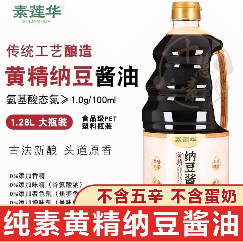 十慧素纯素黄精纳豆酱油素莲华黄精纳豆醋原香古法酿制自然酿晒
