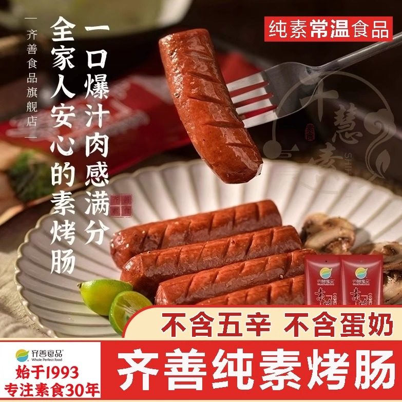 十慧素纯素烤肠火腿木耳肠茶香熏肠佛家斋菜植物蛋白素齐善素食