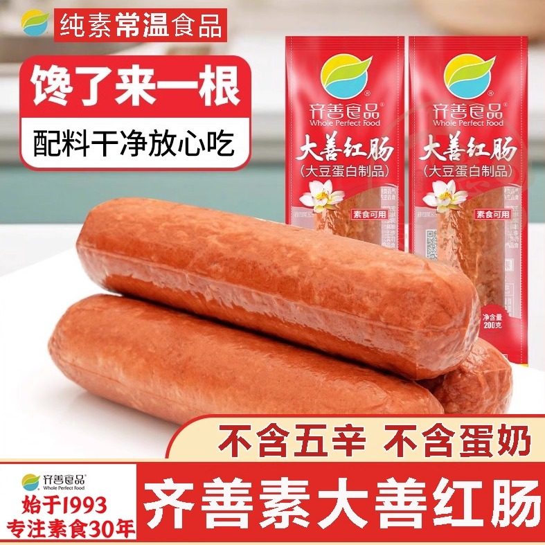 十慧素纯素大善红肠素食大豆蛋白
