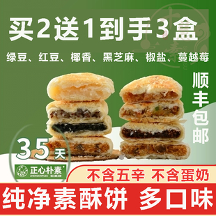 十慧素纯素西施绿豆饼正心朴素素食糕点牛舌饼黑芝麻无蔗糖无蛋奶