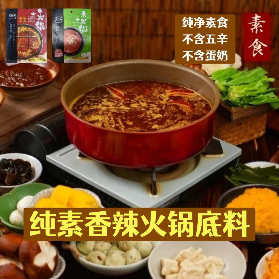 东北大蔬纯素香辣火锅底料十慧素素食麻辣香锅调料汤底番茄素火锅