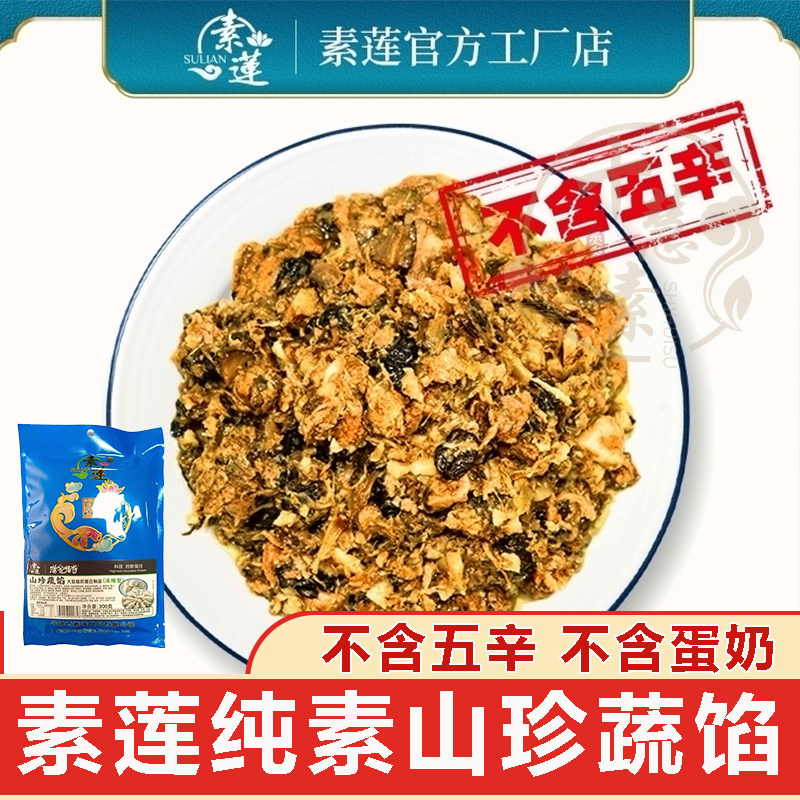 十慧素纯素山珍蔬馅素莲素食素馅大豆蛋白炒饭包饺子素馄饨馅佛家