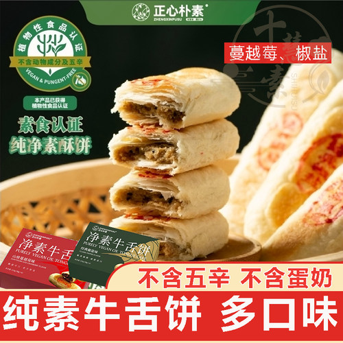 十慧素净素牛舌饼正心朴素蔓越莓