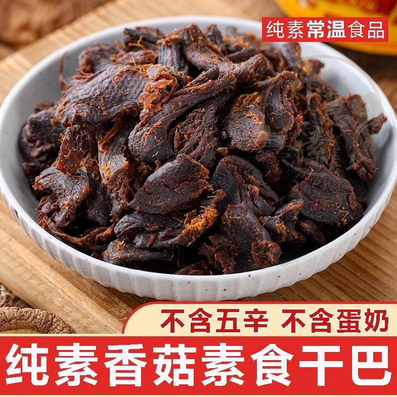 十慧素纯素香菇干五辛桂中元素品手撕素肉牛肉干素食蹄干巴零食