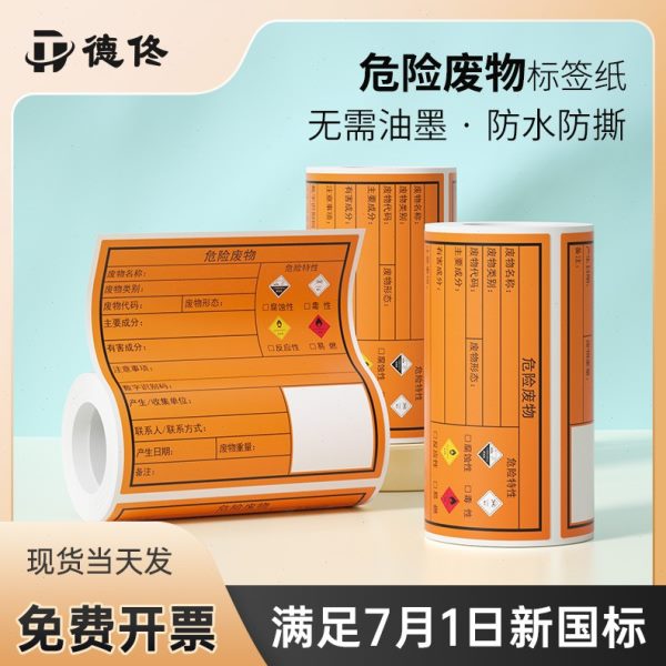 德佟危废标签打印纸标识牌危险废物管理台账2023不干胶标热敏标