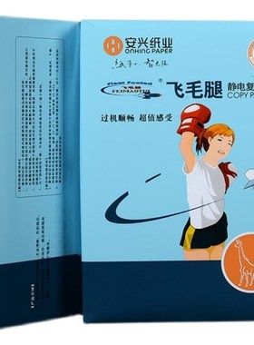 安兴飞毛腿复印纸纸打印g纸张一包g白色整箱包纸面