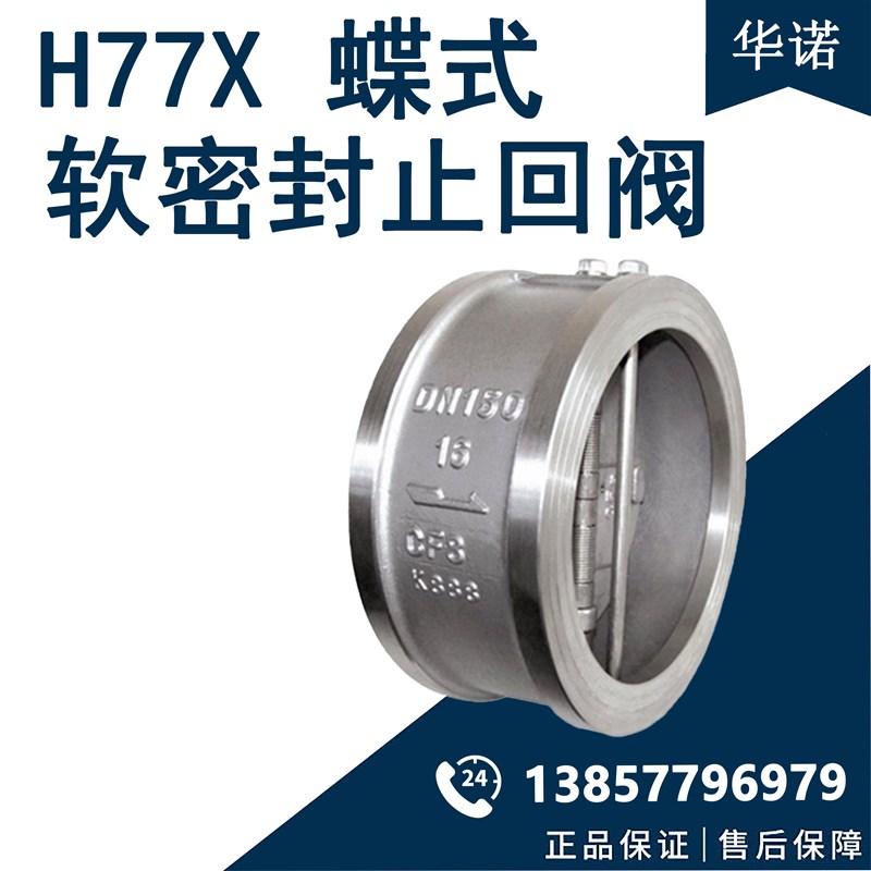 304不锈钢对夹止回阀H77X-16P 对夹止回阀软密封单向阀蝶型止回阀