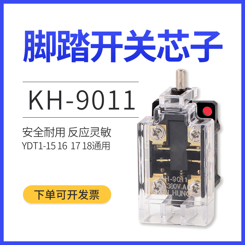 脚踏开关芯子LX19KB折弯机脚踏芯子yKH9011 YDT115 16 18原装