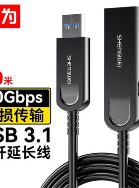 胜为（shengwei）光纤USB3.1延长数据线 高速数据连接线 10-50米