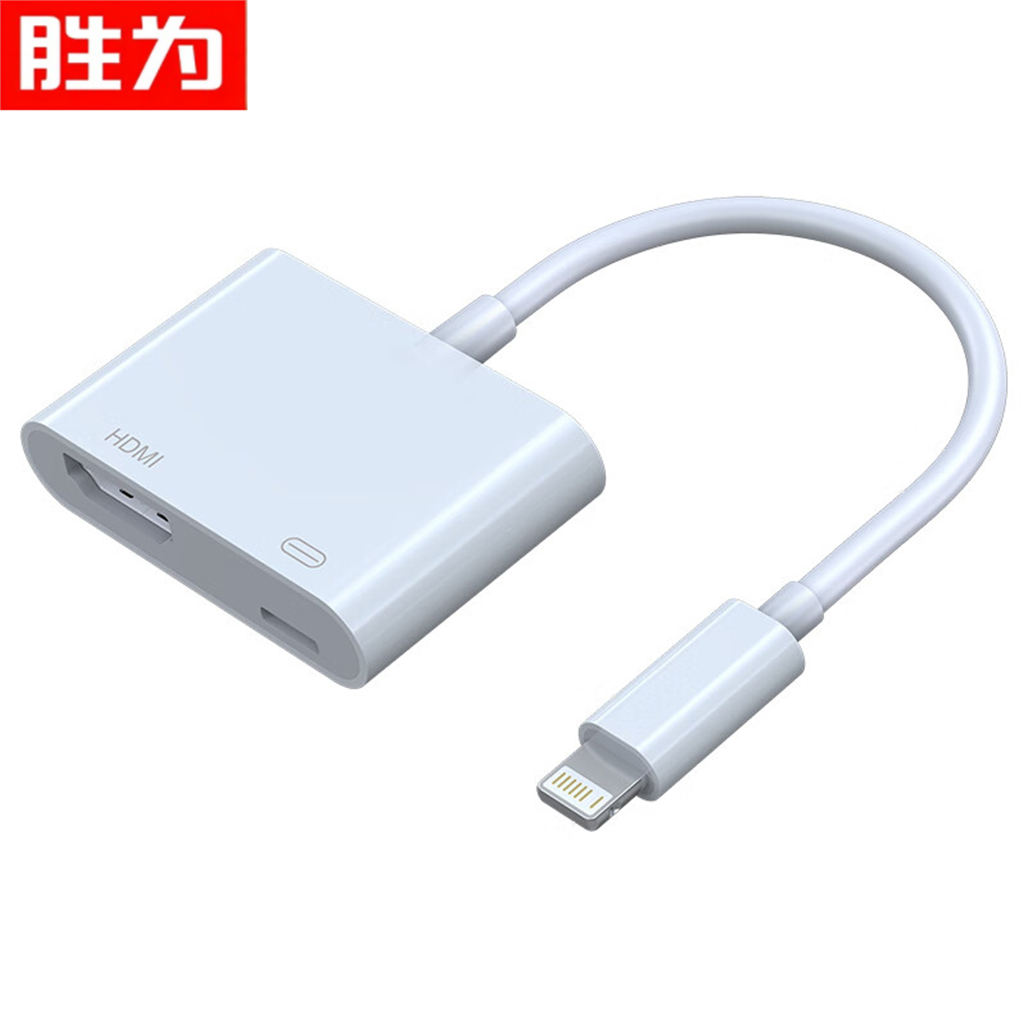 胜为  适用于苹果Lightning转HDMI转换器高清视频转接头 投屏显示