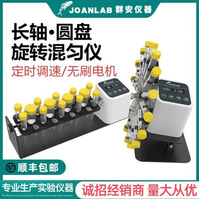 JOANLAB 长轴旋转混匀仪垂直混合仪数显圆盘混匀器实验室翻转摇床