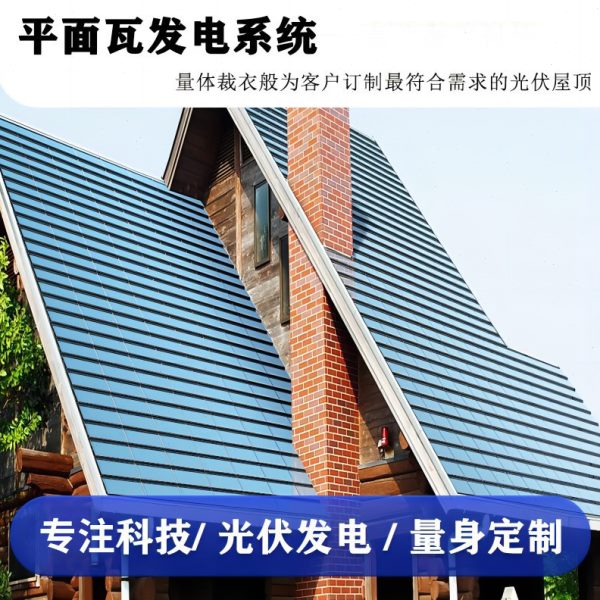 平面光伏发电瓦全套系统太阳能发电防水安全太阳能屋顶光伏瓦片