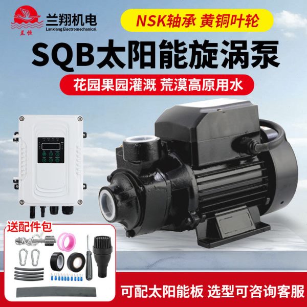 SQB太阳能旋涡泵QB60压泵铸铁离心泵永磁无刷泵浇灌农田抽水泵