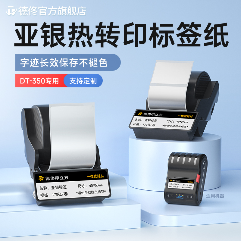 德佟DT-350/5150色带盒热转印标签机哑银不干胶亚银固定资产打印