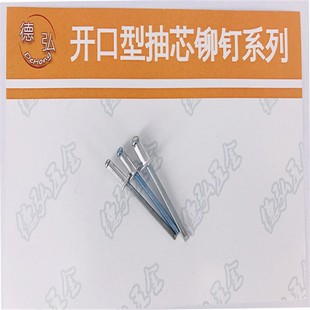 3.4 铝铁开口型圆头抽芯铆钉 DIN7337A直径3.2 德标 3.8 德弘2